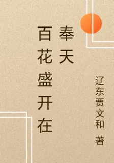 百花盛開在奉天 封面