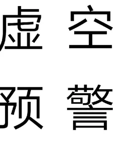 虛空預警 封面