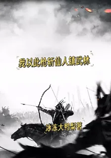 我以此槍斬仙人鎮武林 封面