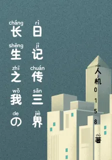 長生之我的日記傳三界 封面