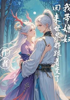 我帶媳婦回來，世界都跟着變了？ 封面