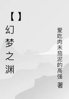 【幻夢之淵】 封面
