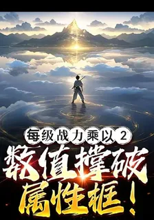 每級戰力乘以2，數值撐破屬性框 封面