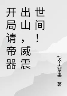 開局請帝器出山，威震世間！ 封面