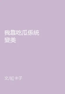 我靠喫瓜係統變美 封面