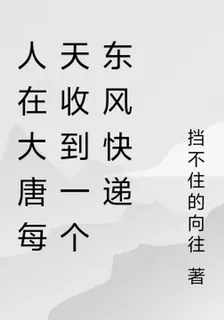 人在大唐每天收到一個東風快遞 封面