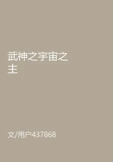 武神之宇宙之主 封面