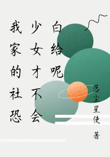 我家的社恐少女纔不會白給呢 封面
