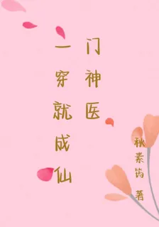 一穿就成仙門神醫 封面
