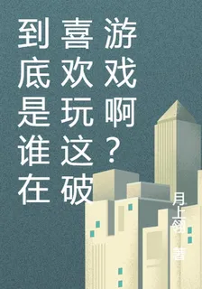 到底是誰在喜歡玩這破遊戲啊？ 封面