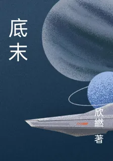 底末 封面