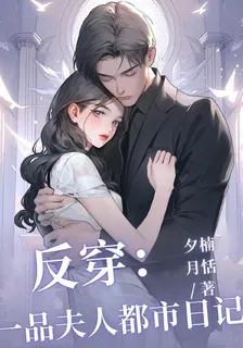 反穿：一品夫人都市日記 封面