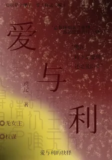 【愛與利】 封面