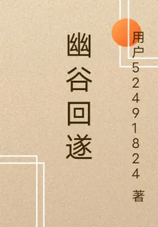 幽谷回遂 封面