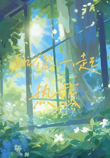和你一起熱戀 封面