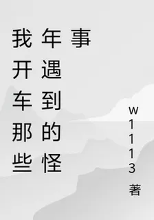 我開車那些年遇到的怪事 封面