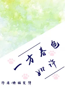 一方春色如許 封面