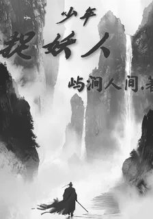 少年捉妖人 封面