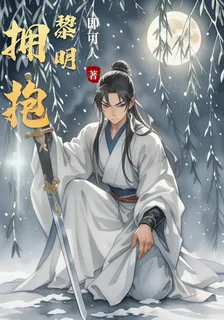 擁抱黎明，榮獲新生 封面