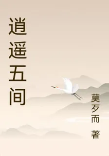 逍遙五間 封面