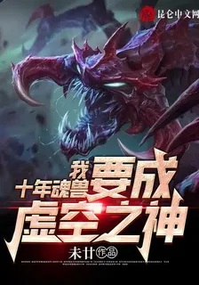 我，十年魂獸，要成虛空之神！ 封面