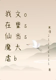 我在仙魔虐文裏當大boss 封面