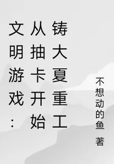 文明遊戲：從抽卡開始鑄大夏重工 封面