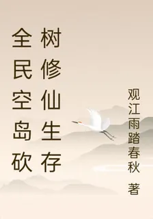 全民空島砍樹修仙生存 封面