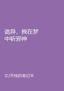 詭異，我在夢中斬邪神 封面