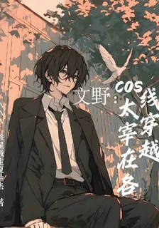 文野：cos太宰的我在各線穿越 封面