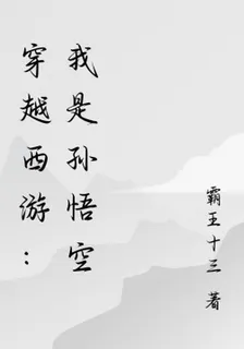 穿越西遊：我是孫悟空 封面