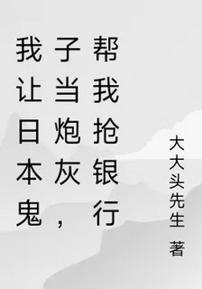 我讓日本鬼子當炮灰，幫我搶銀行 封面