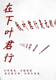 在下葉君行 封面