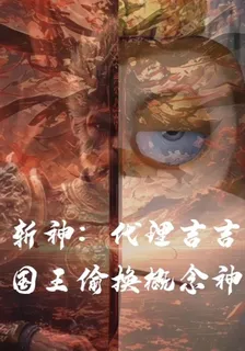 斬神：代理吉吉國王偷換概念神 封面