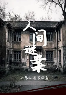 人間謎案 封面