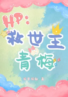 【HP】救世主的青梅 封面