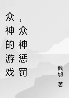 衆神的遊戲，衆神懲罰 封面