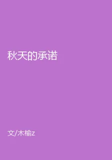 秋天的承諾 封面