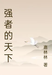 強者的天下 封面