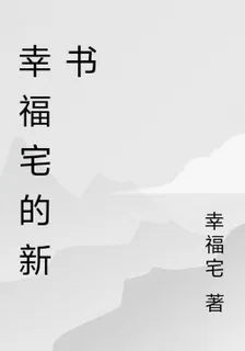 幸福宅的新書 封面