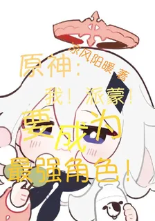 原神：我！派蒙！要成爲最強角色 封面