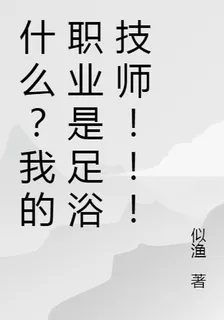什麼？我的職業是足浴技師！！！ 封面