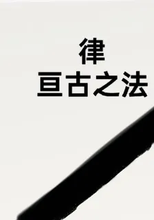 律，亙古之法 封面