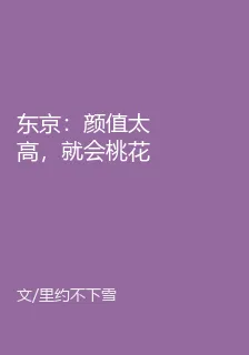 東京：顏值太高，就會桃花氾濫？ 封面