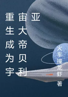 重生成爲宇宙大帝貝利亞 封面