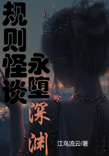 規則怪談，永墮深淵 封面
