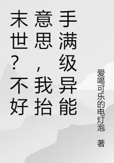 末世？不好意思，我抬手滿級異能 封面