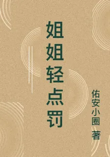 姐姐輕點罰 封面