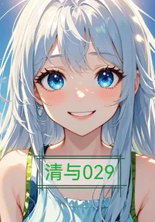 清與029 封面
