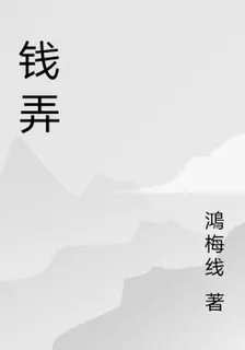 錢弄 封面